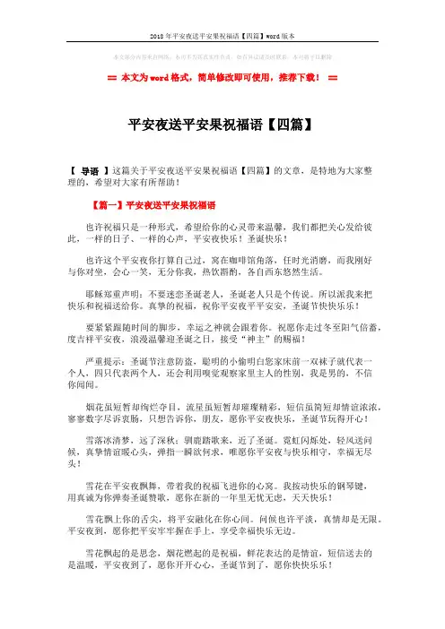 2018年平安夜送平安果祝福语【四篇】word版本 (7页)