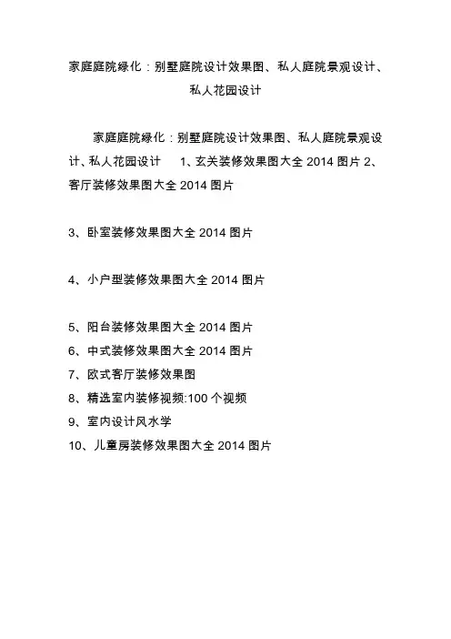 家庭庭院绿化：别墅庭院设计效果图私人庭院景观设计私人花园设计