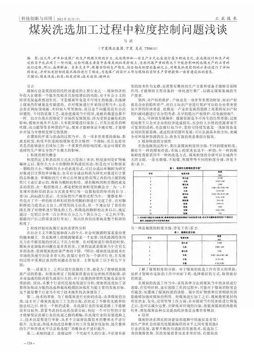 煤炭洗选加工过程中粒度控制问题