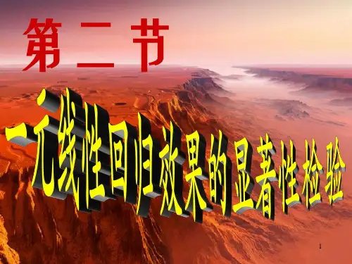 第2节 一元线性回归效果的显著性检验