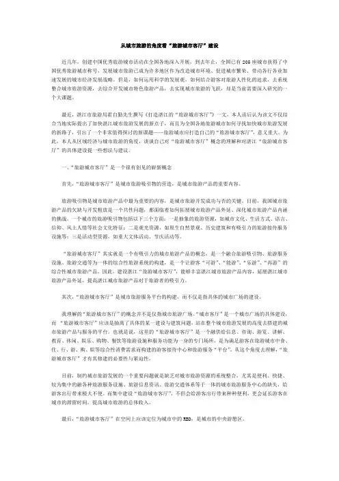 从城市旅游的角度看“旅游城市客厅”建设