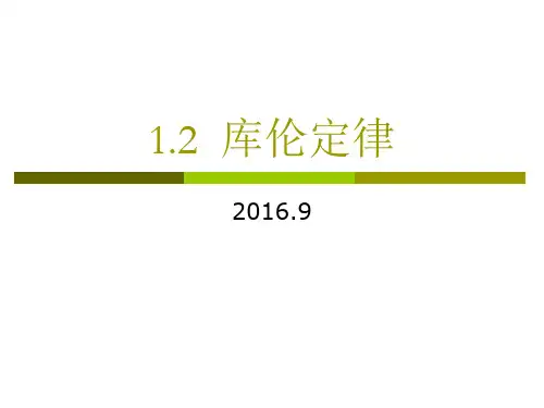 1.2库仑定律