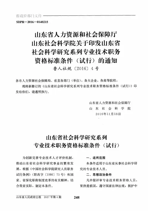 山东省社会科学研究系列专业技术职务资格标准条件(试行)
