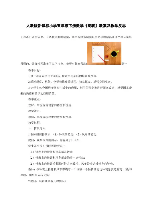 人教版新课标小学五年级下册数学《旋转》教案及教学反思