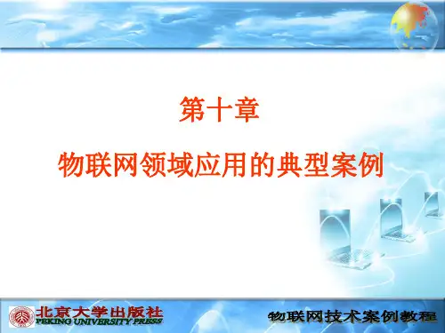 物联网技术案例教程课件第10章54