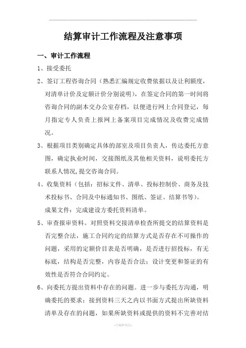 结算审计工作流程及注意事项