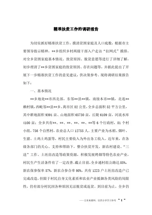 精准扶贫工作的调研报告