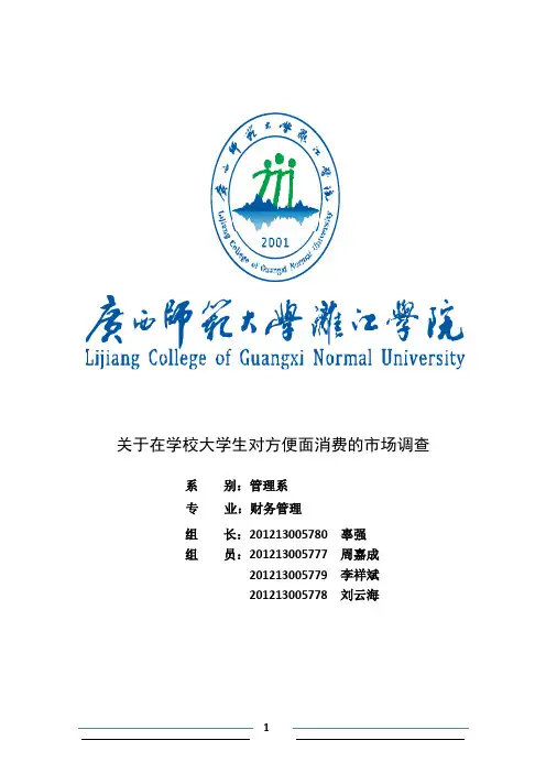 关于在学大学生对方便面消费的市场调查