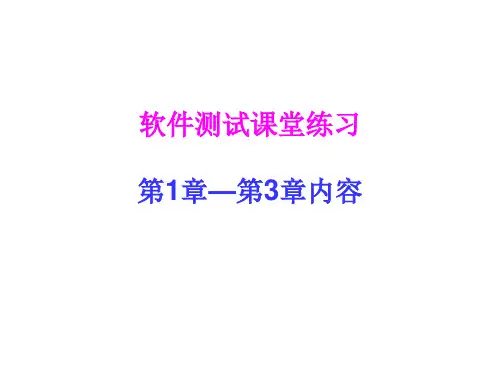 软件测试课堂练习_第1章--第3章