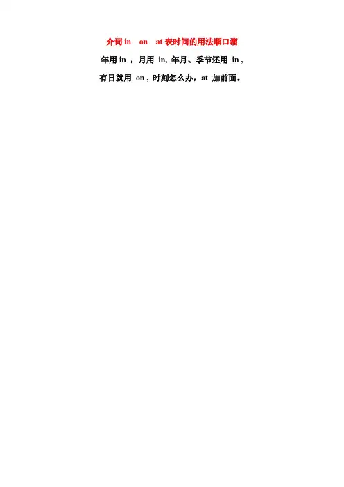 介词in on at表时间的用法顺口溜