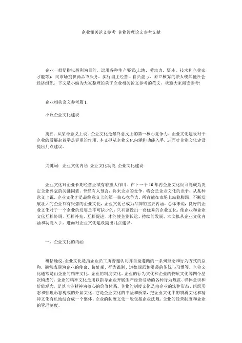 企业相关论文参考_企业管理论文参考文献