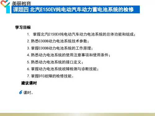中职教育-《新能源汽车结构与检修》课件：单元六  纯电动汽车构造与维修(四)人民交通出版社.ppt