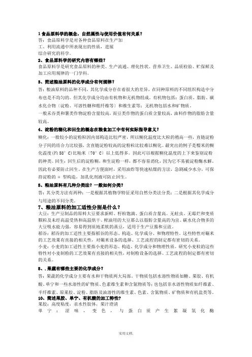 食品原料学问答题及答案