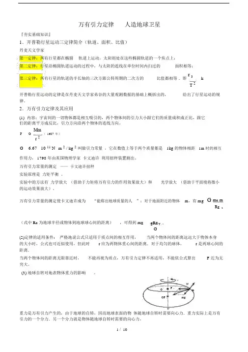 (完整word版)高中物理万有引力定律知识点总结和典型例题.docx