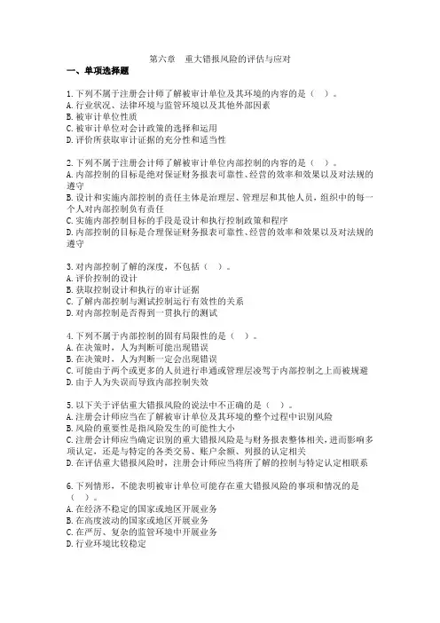 第六章重大错报风险的评估与应对