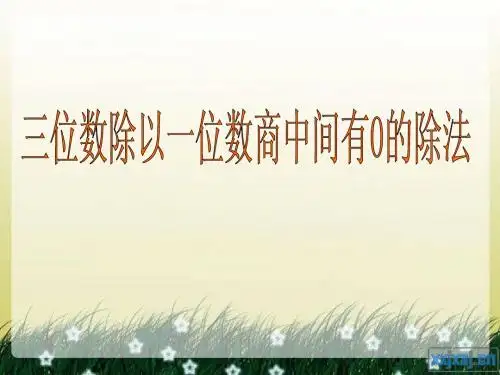 4.三位数除以一位数商中间有0的除法
