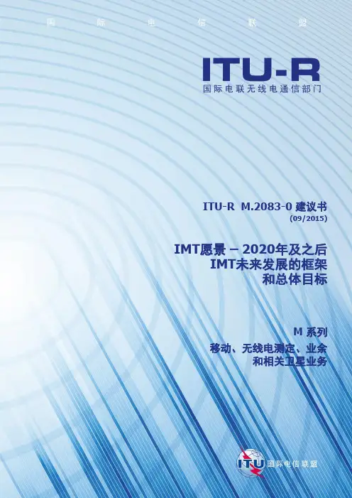 IMT愿景2020年及之后IMT未来发展的框架和总体目标