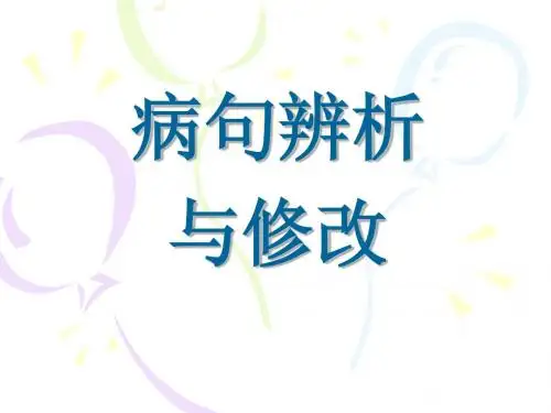 病句辨析