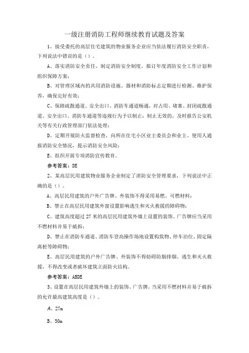 一级注册消防工程师继续教育试题及答案