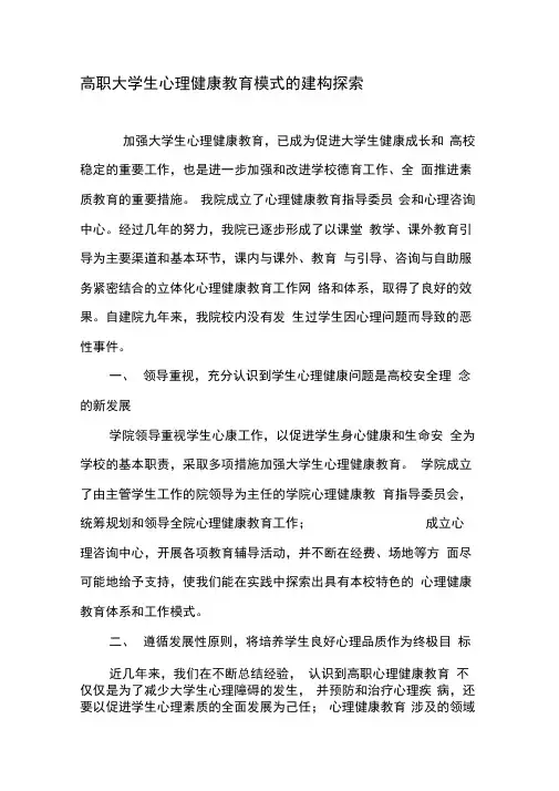 高职大学生心理健康教育模式的建构探索