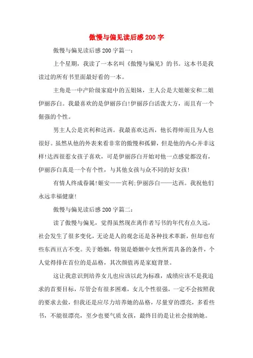 傲慢与偏见读后感200字