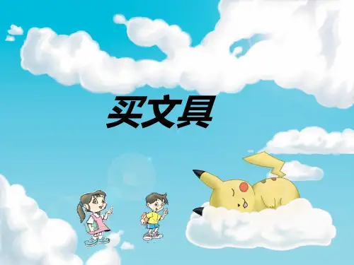小学数学三年级上册《买文具》课件 (1)