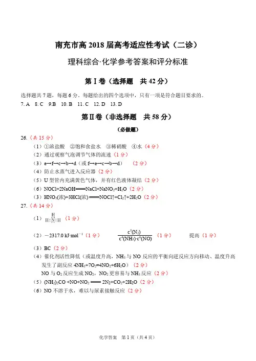 2018届高考适应性考试南充二诊答案-化学
