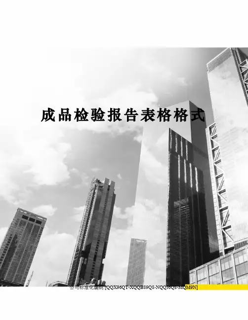 成品检验报告表格格式