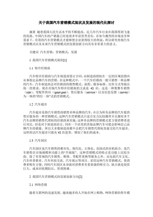 关于我国汽车营销模式现状及发展的现代化探讨