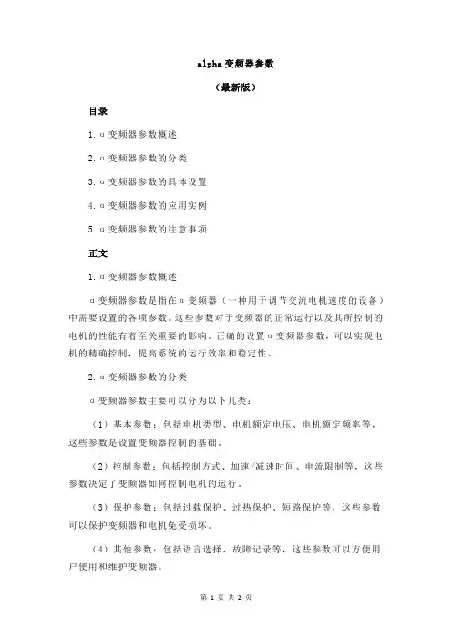alpha变频器参数