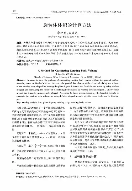 旋转体体积的计算方法