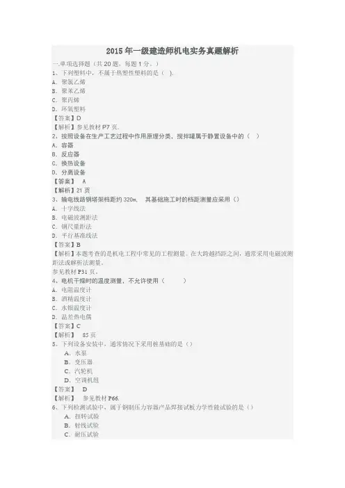 2015年一建机电实务真题答案及解析(完整版)