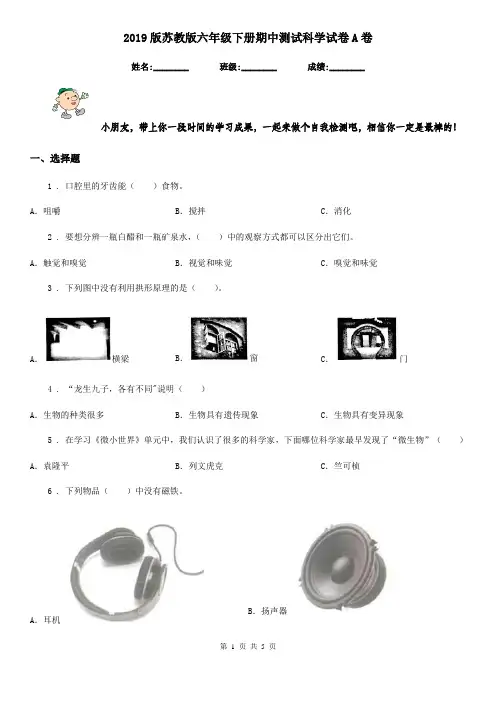 2019版苏教版六年级下册期中测试科学试卷A卷新版