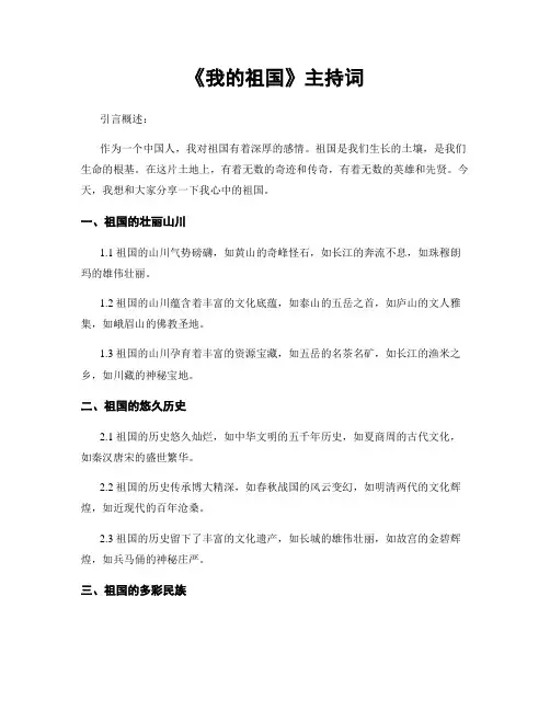《我的祖国》主持词