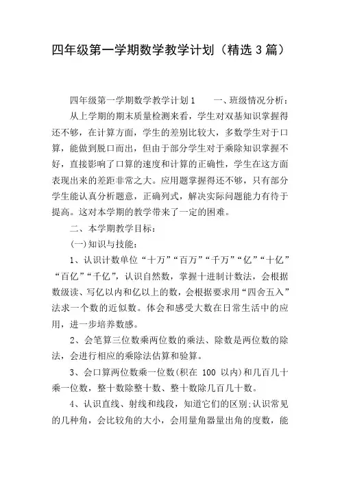 四年级第一学期数学教学计划(精选3篇)