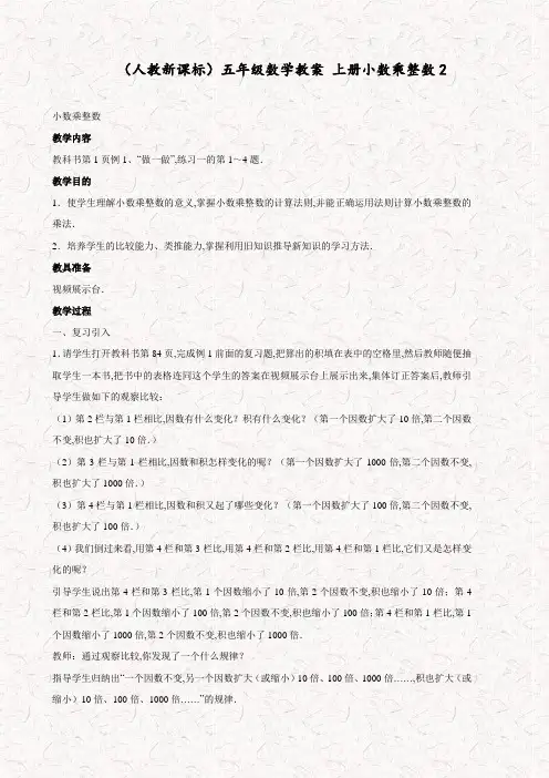 人教版五年级数学上册小数乘整数精品教案