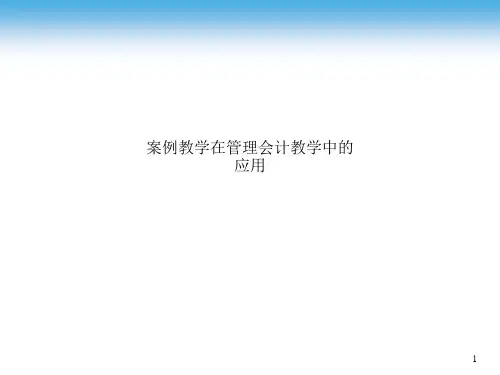 案例教学在管理会计教学中的应用