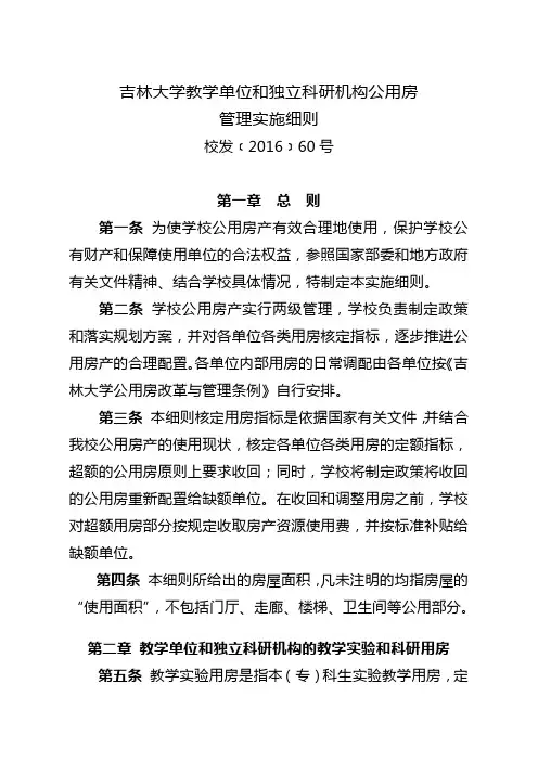吉林大学教学单位和独立科研机构公用房