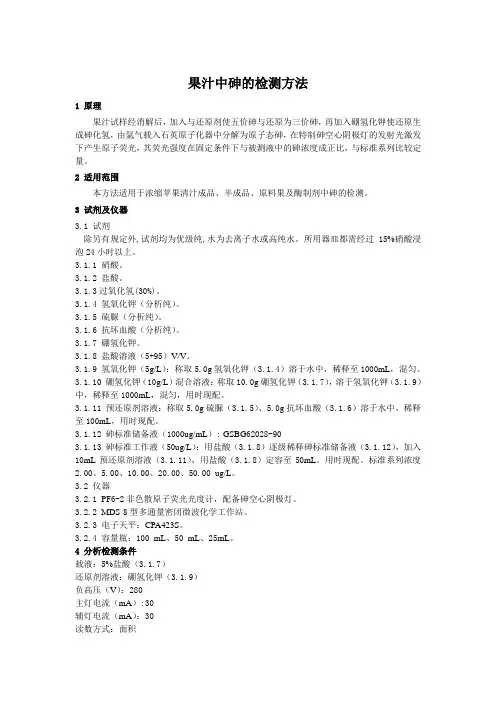 果汁中砷检测方法