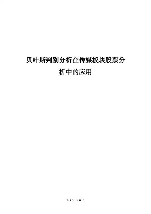 贝叶斯判别分析在股票投资分析中的应用