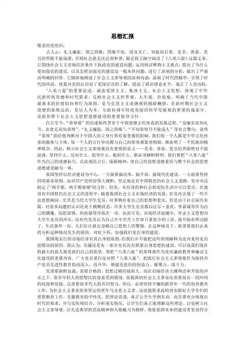 思想汇报：八荣八耻