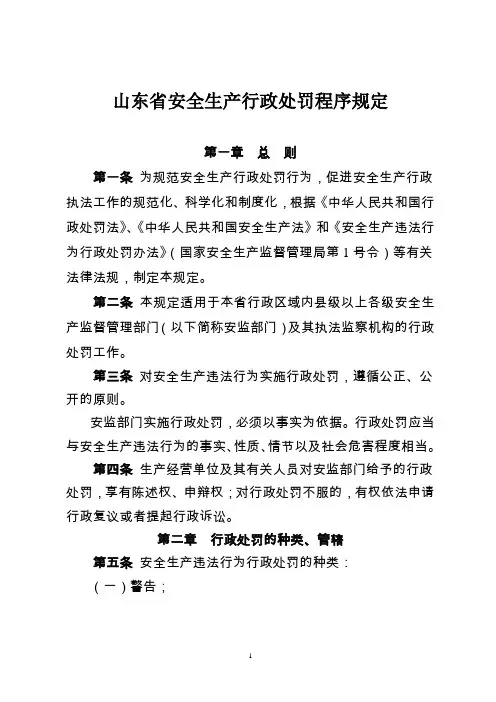 安全生产行政处罚程序