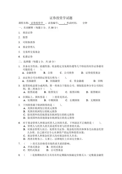 证券投资学试题