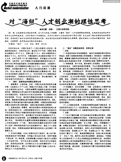 对“海归”人才创业潮的理性思考