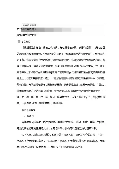 高中语文苏教版选修唐诗宋词选读：一 综合技能培养 古代诗歌鉴赏七法含答案
