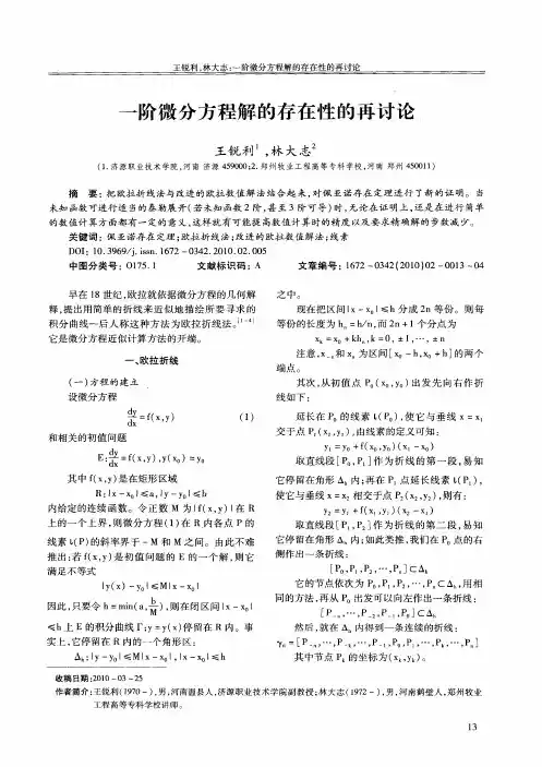 一阶微分方程解的存在性的再讨论