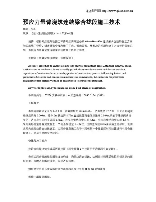 预应力悬臂浇筑连续梁合拢段施工技术