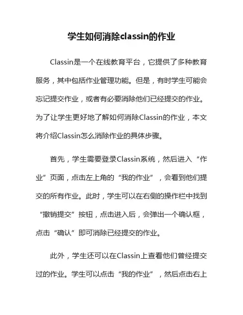 学生如何消除classin的作业