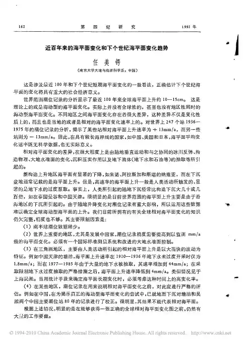 近百年来的海平面变化和下个世纪海平面变化趋势