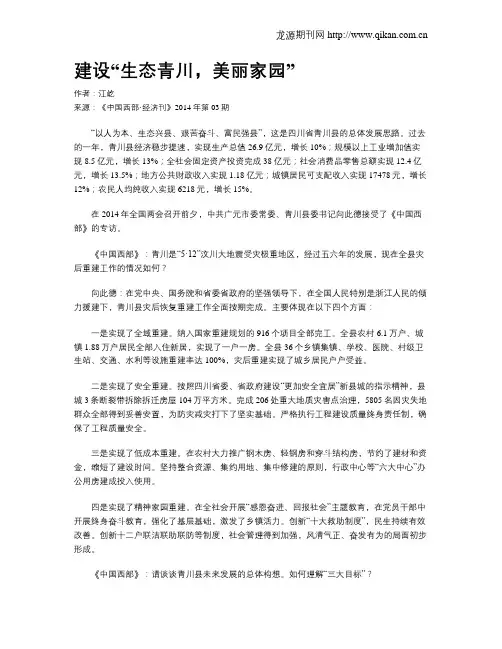 建设“生态青川,美丽家园”